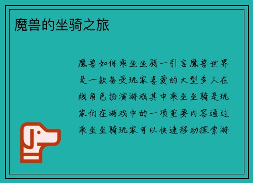 魔兽的坐骑之旅